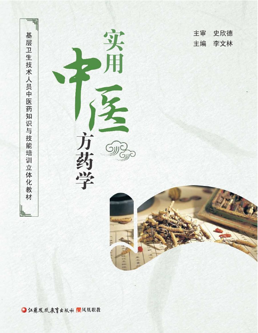 实用中医方药学演示电子书 第 1 页