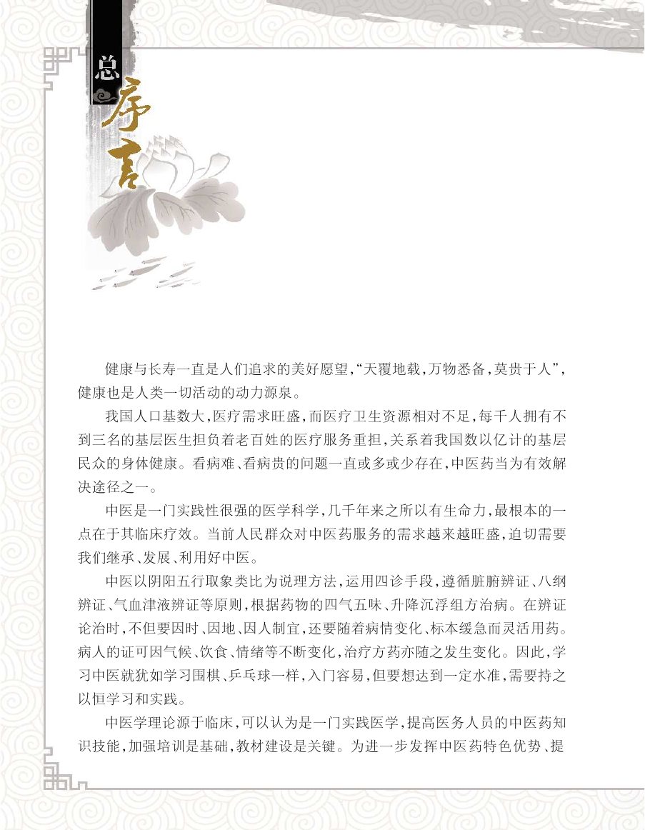 实用中医方药学演示电子书 第 4 页