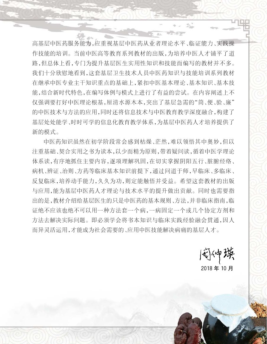 实用中医方药学演示电子书 第 5 页