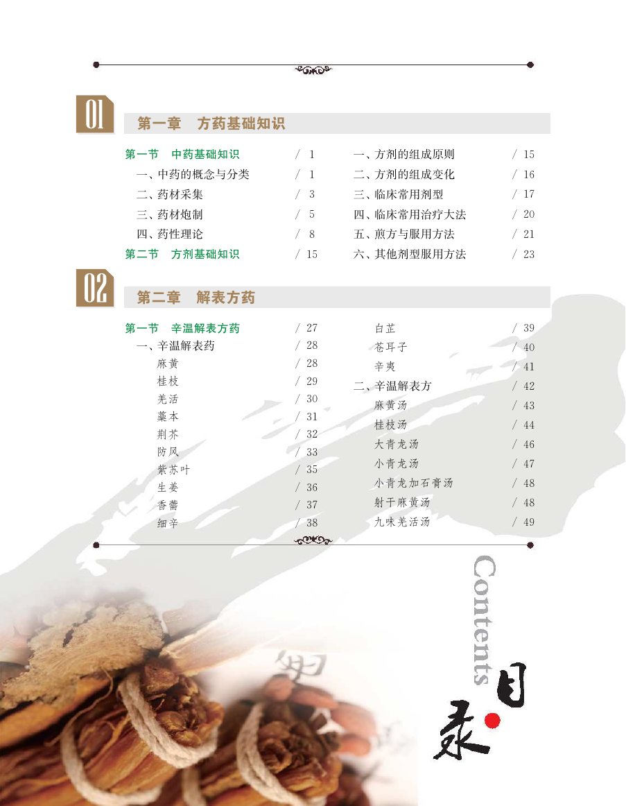 实用中医方药学演示电子书 第 9 页
