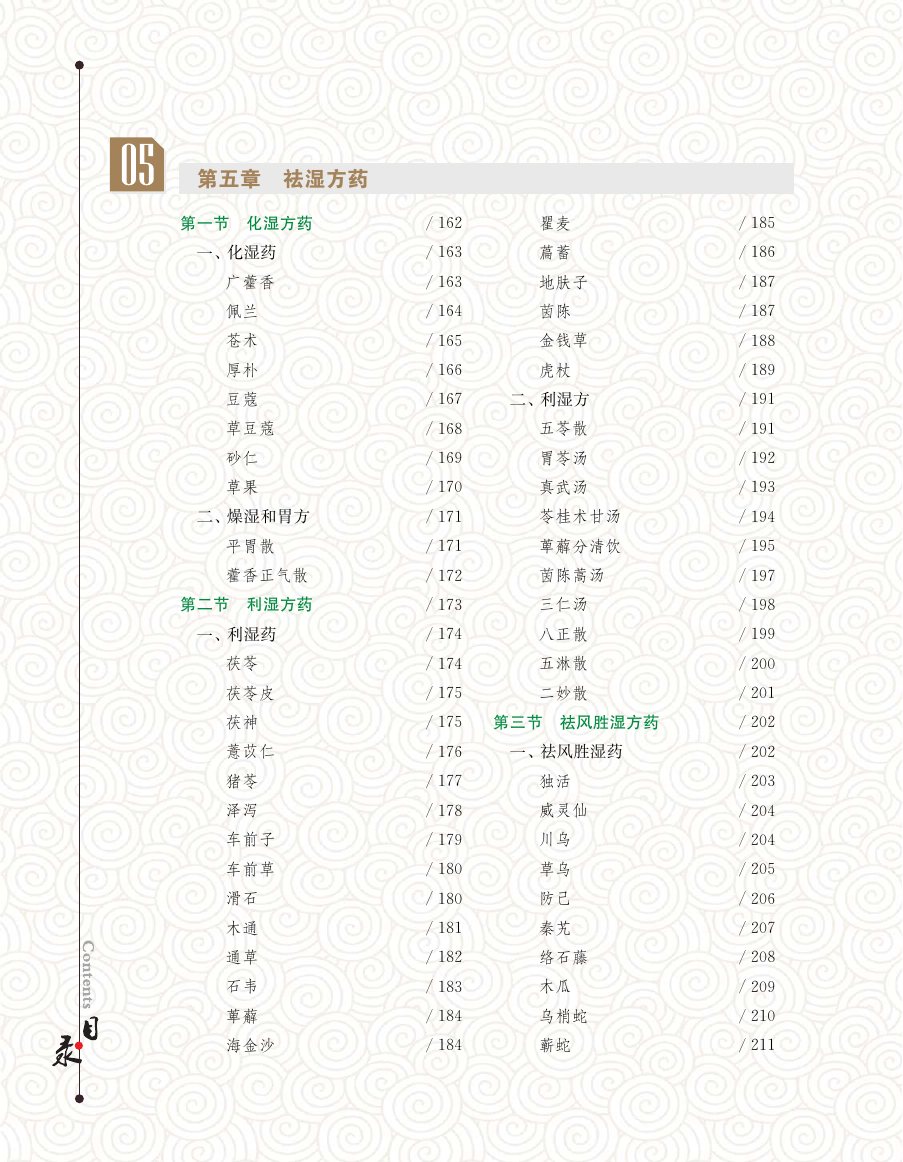 实用中医方药学演示电子书 第 12 页