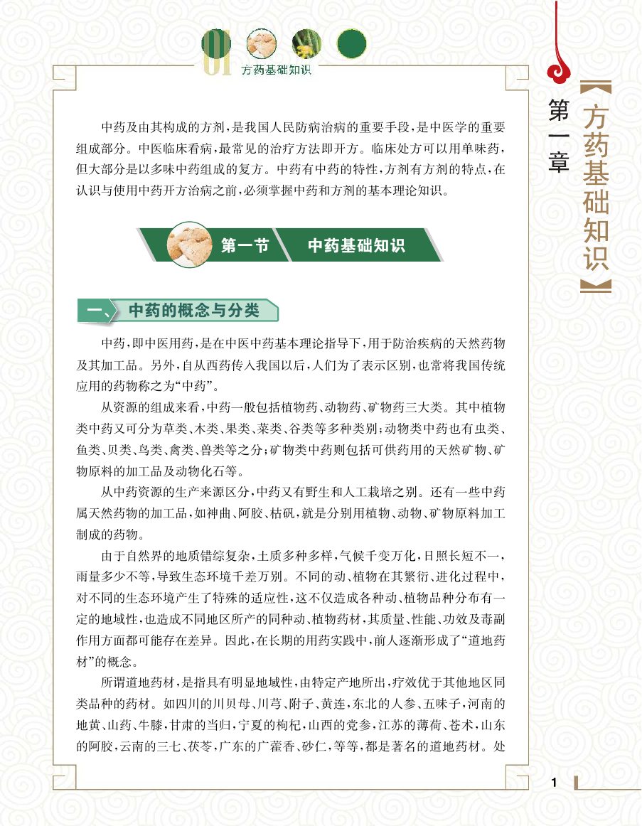 实用中医方药学演示电子书 第 19 页
