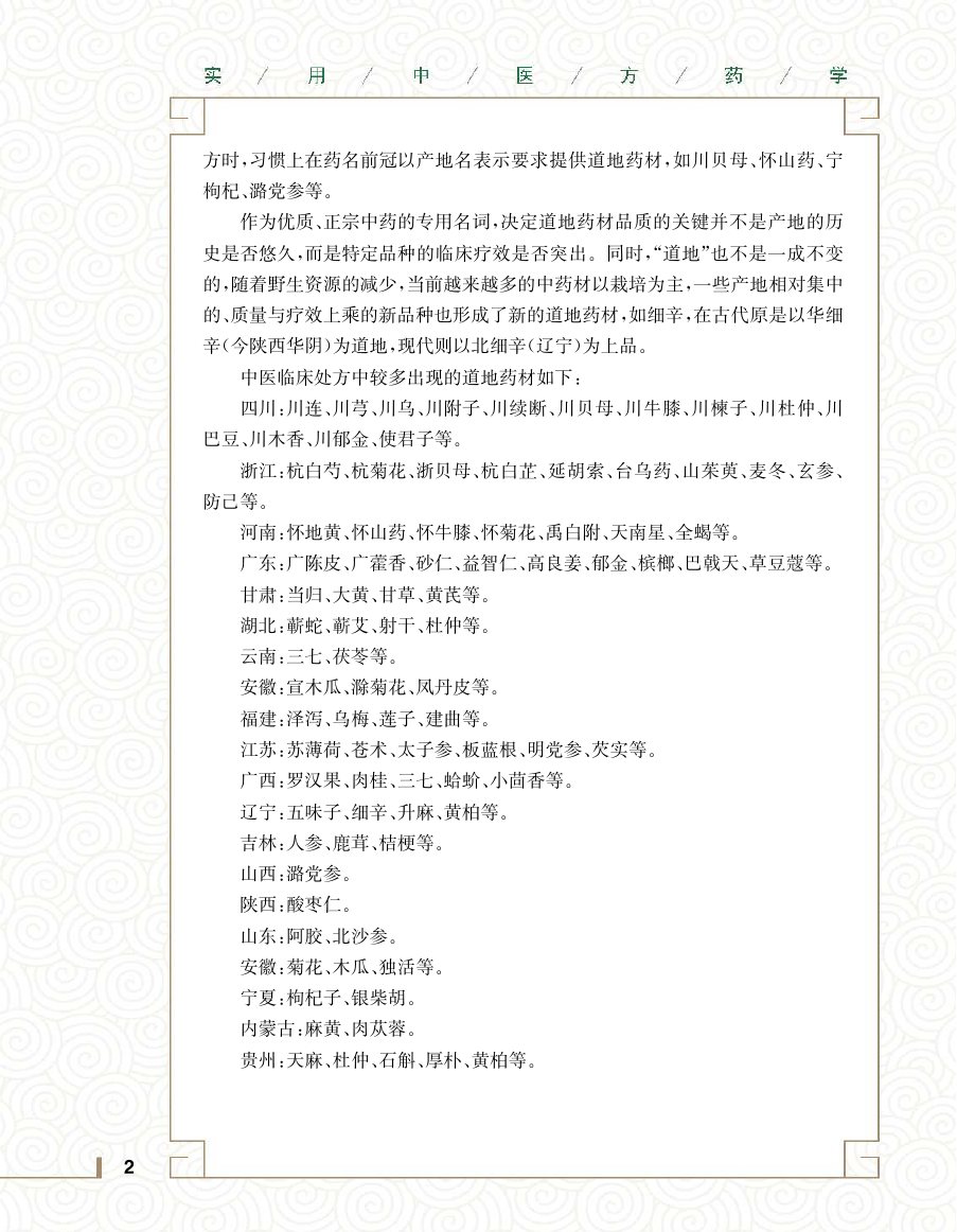 实用中医方药学演示电子书 第 20 页