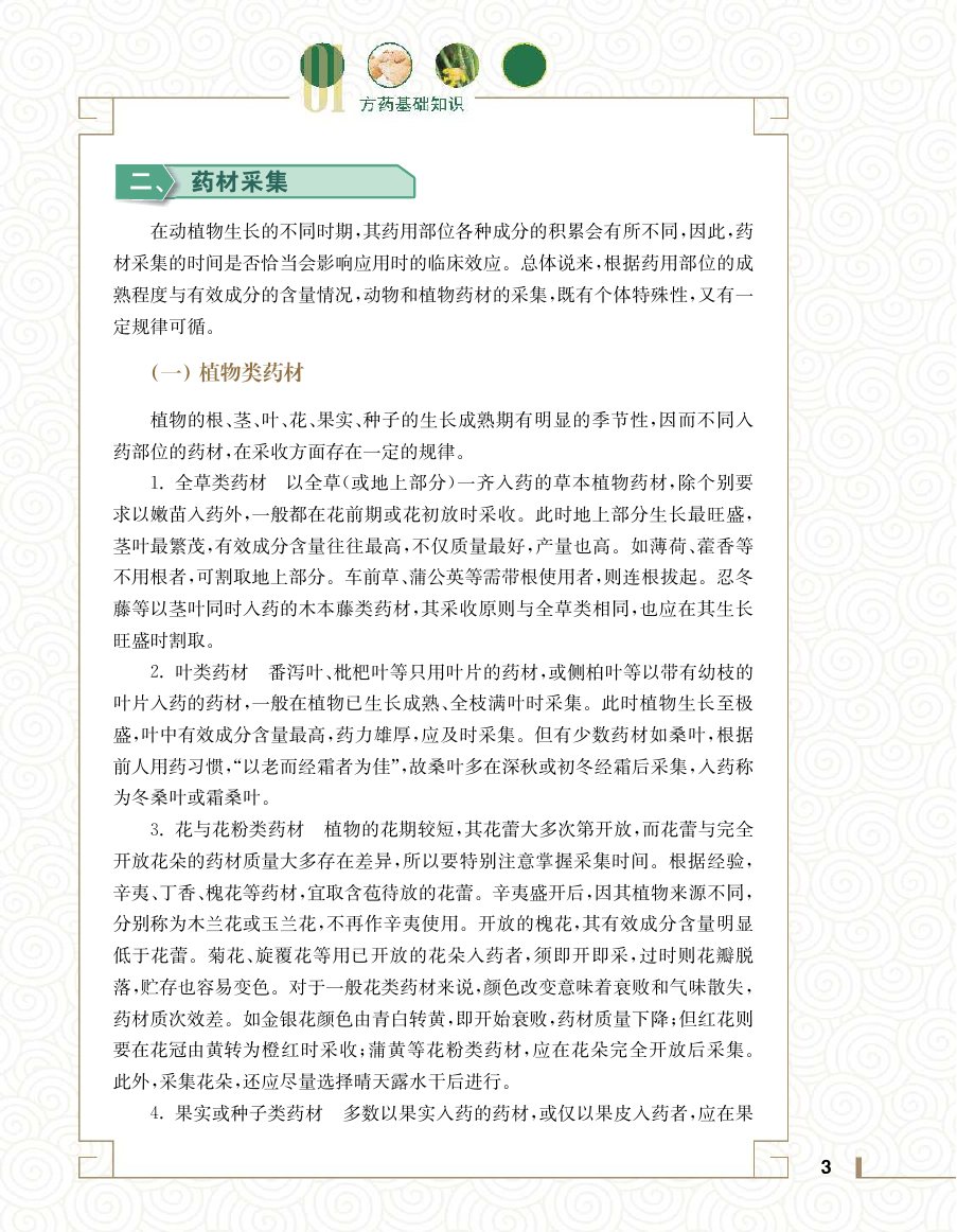 实用中医方药学演示电子书 第 21 页