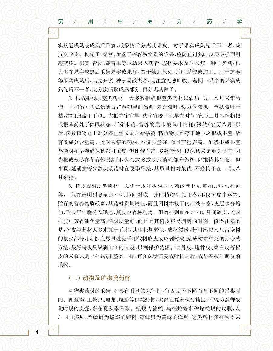 实用中医方药学演示电子书 第 22 页