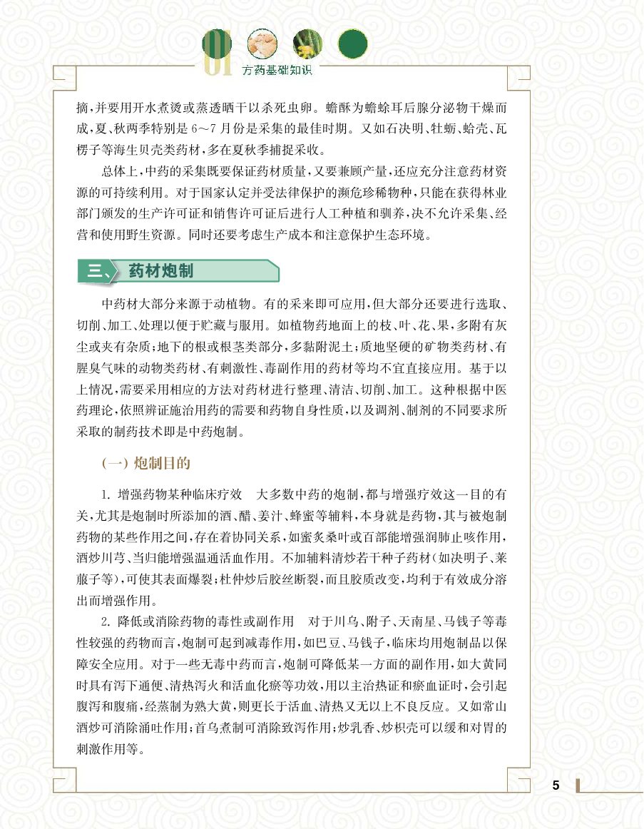 实用中医方药学演示电子书 第 23 页
