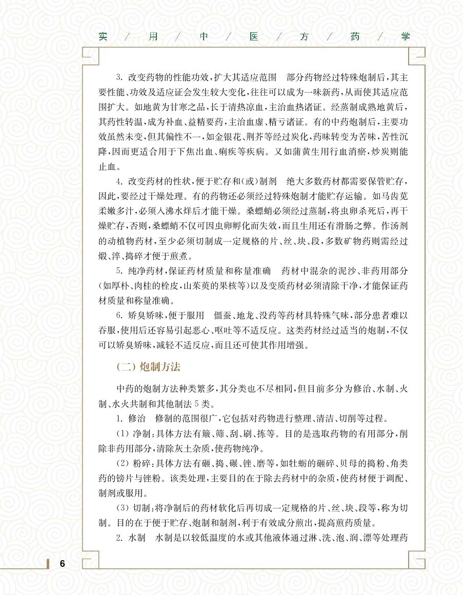 实用中医方药学演示电子书 第 24 页