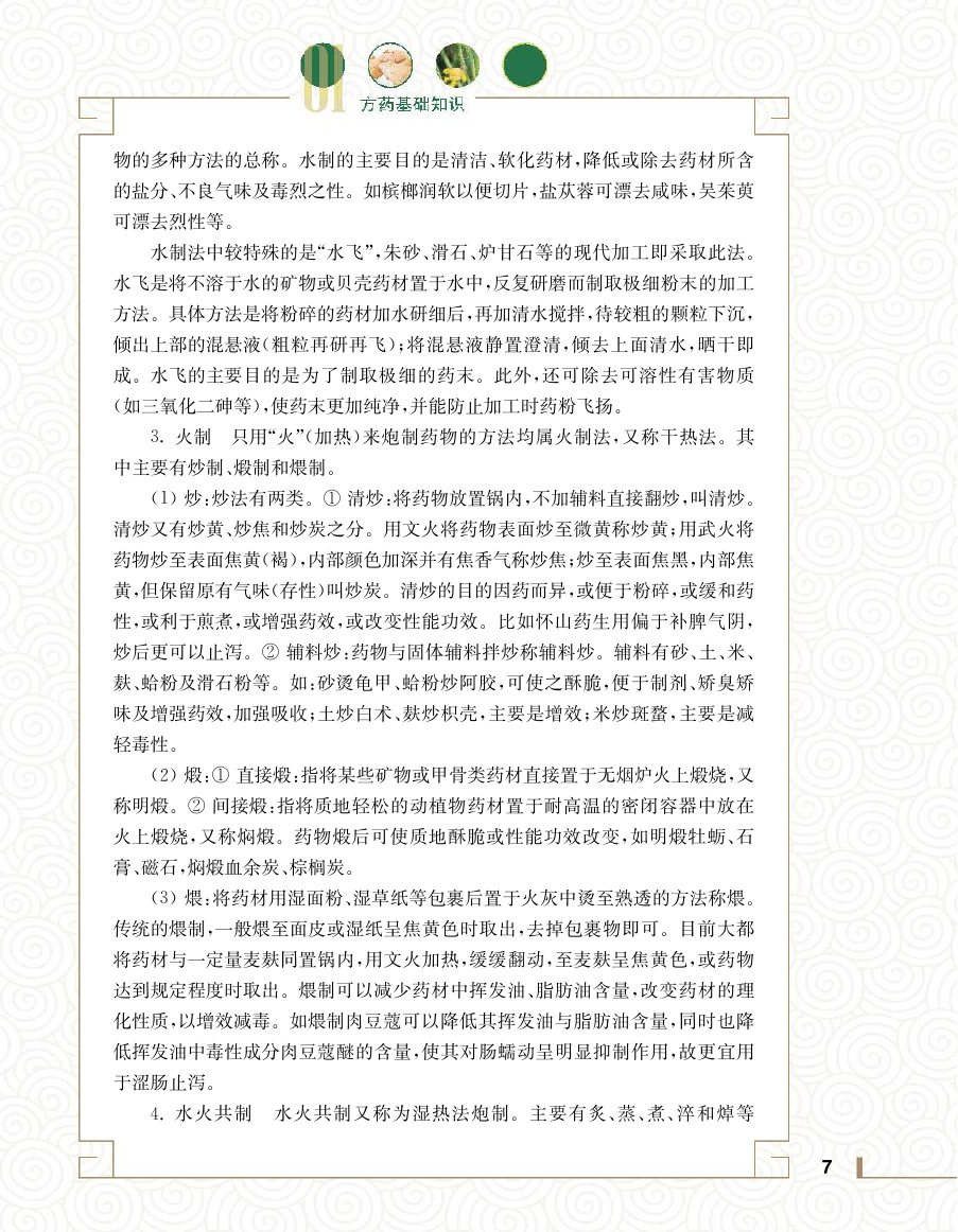实用中医方药学演示电子书 第 25 页