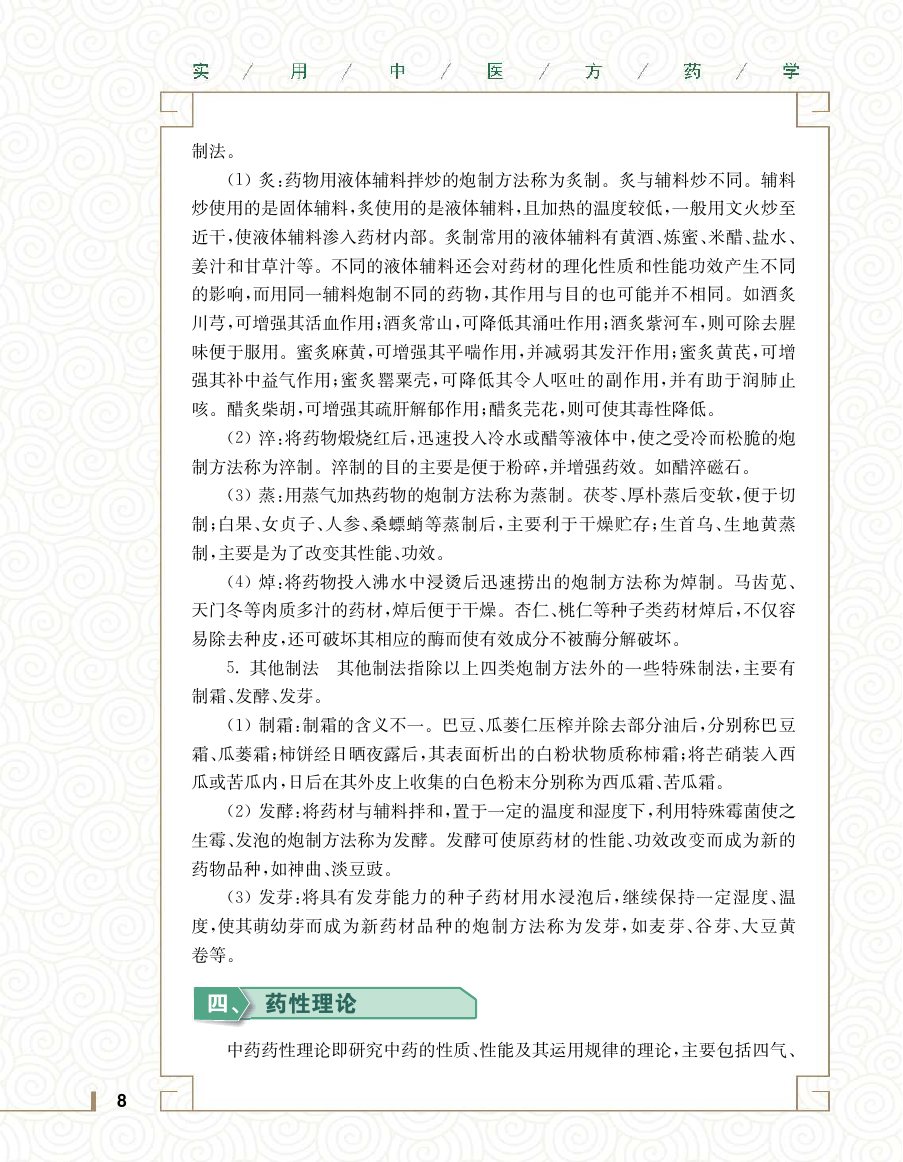 实用中医方药学演示电子书 第 26 页