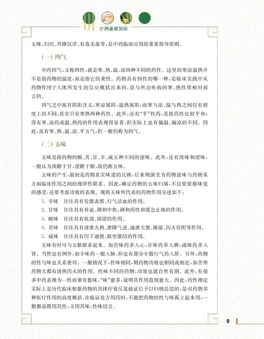 实用中医方药学演示电子书 第 27 页
