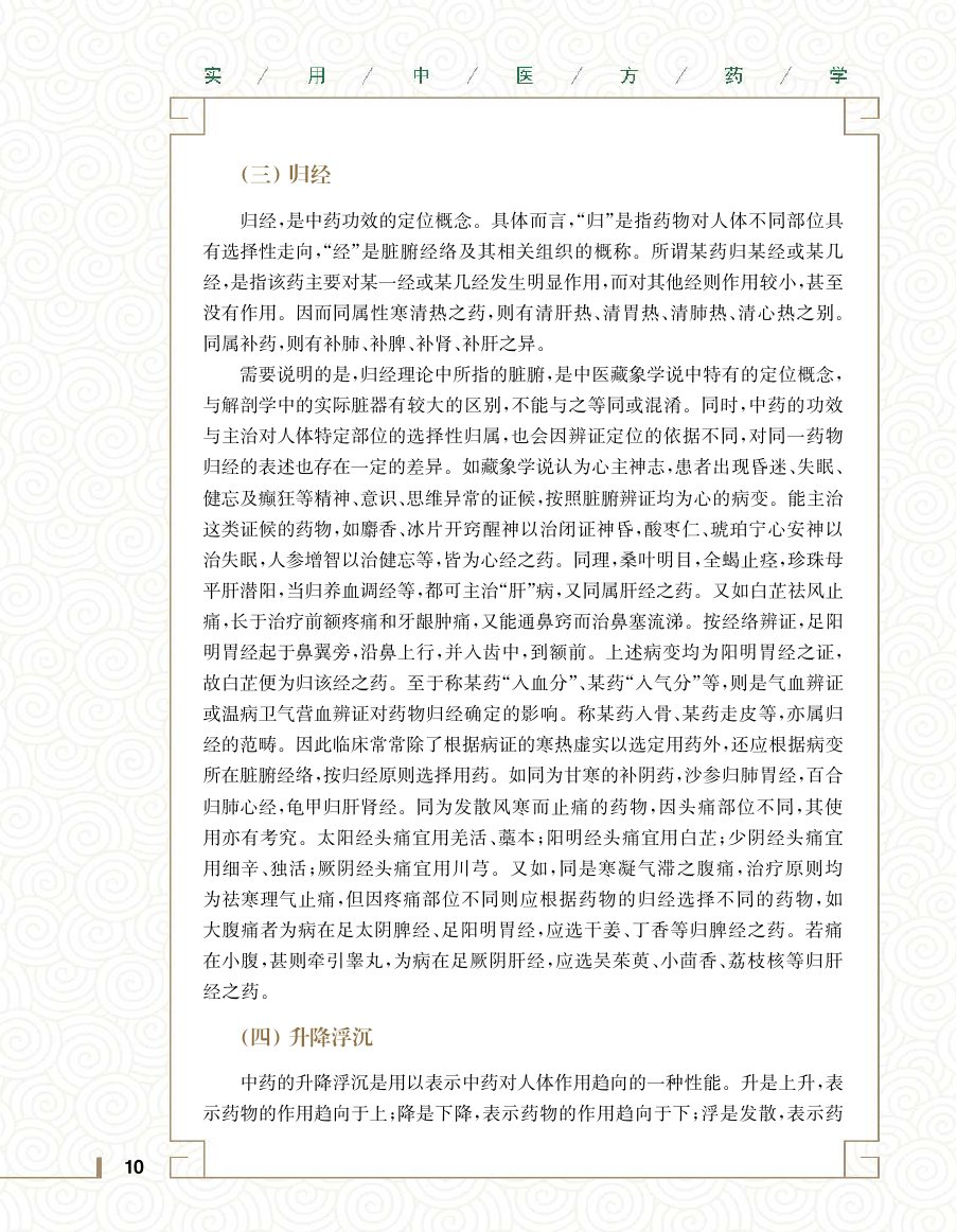 实用中医方药学演示电子书 第 28 页