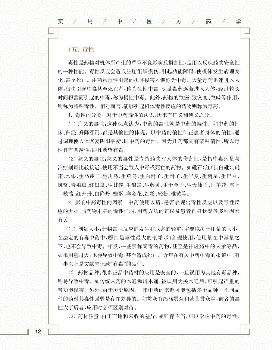 实用中医方药学演示电子书 第 30 页