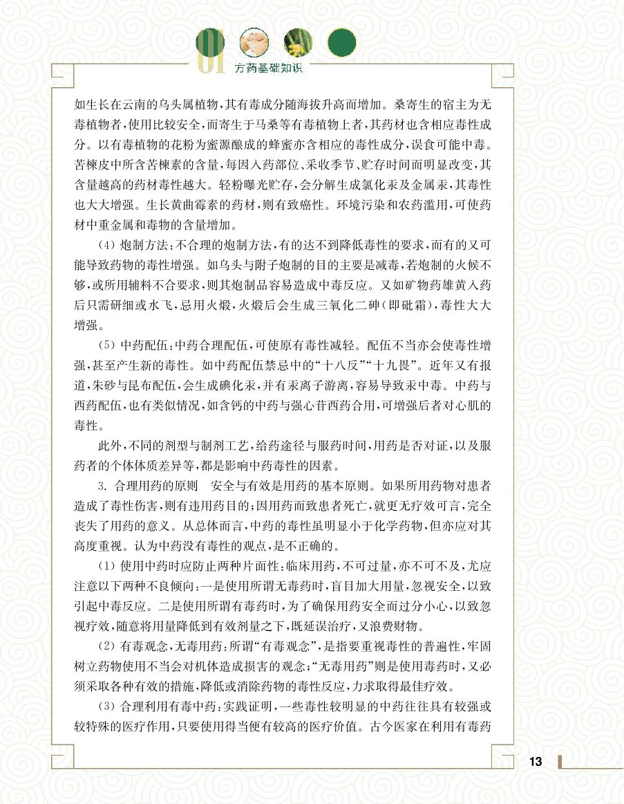 实用中医方药学演示电子书 第 31 页