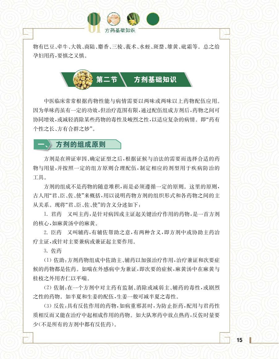 实用中医方药学演示电子书 第 33 页