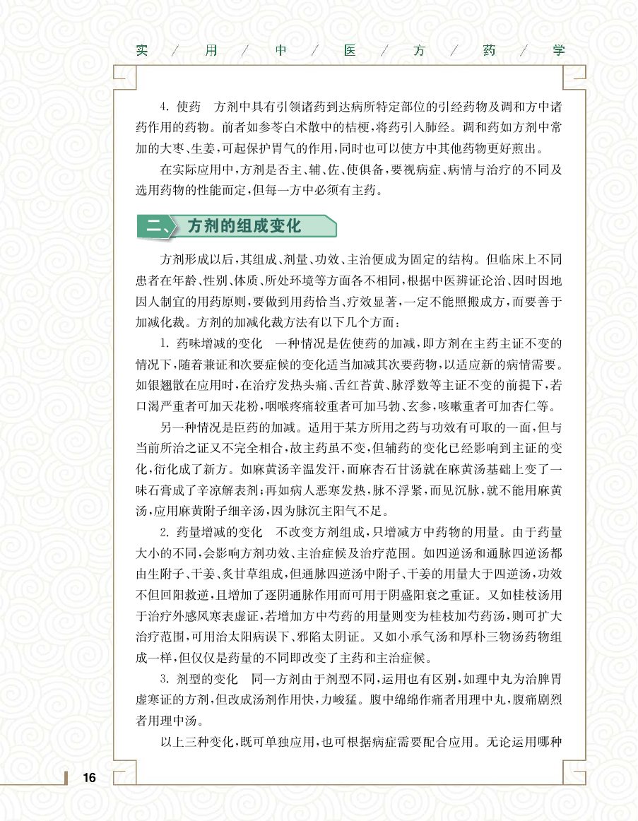 实用中医方药学演示电子书 第 34 页