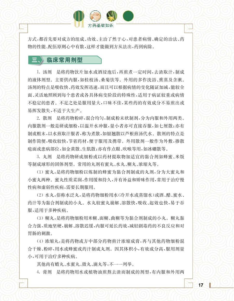 实用中医方药学演示电子书 第 35 页