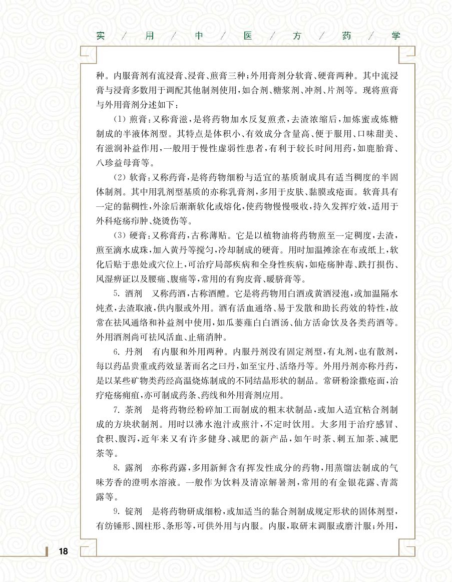 实用中医方药学演示电子书 第 36 页