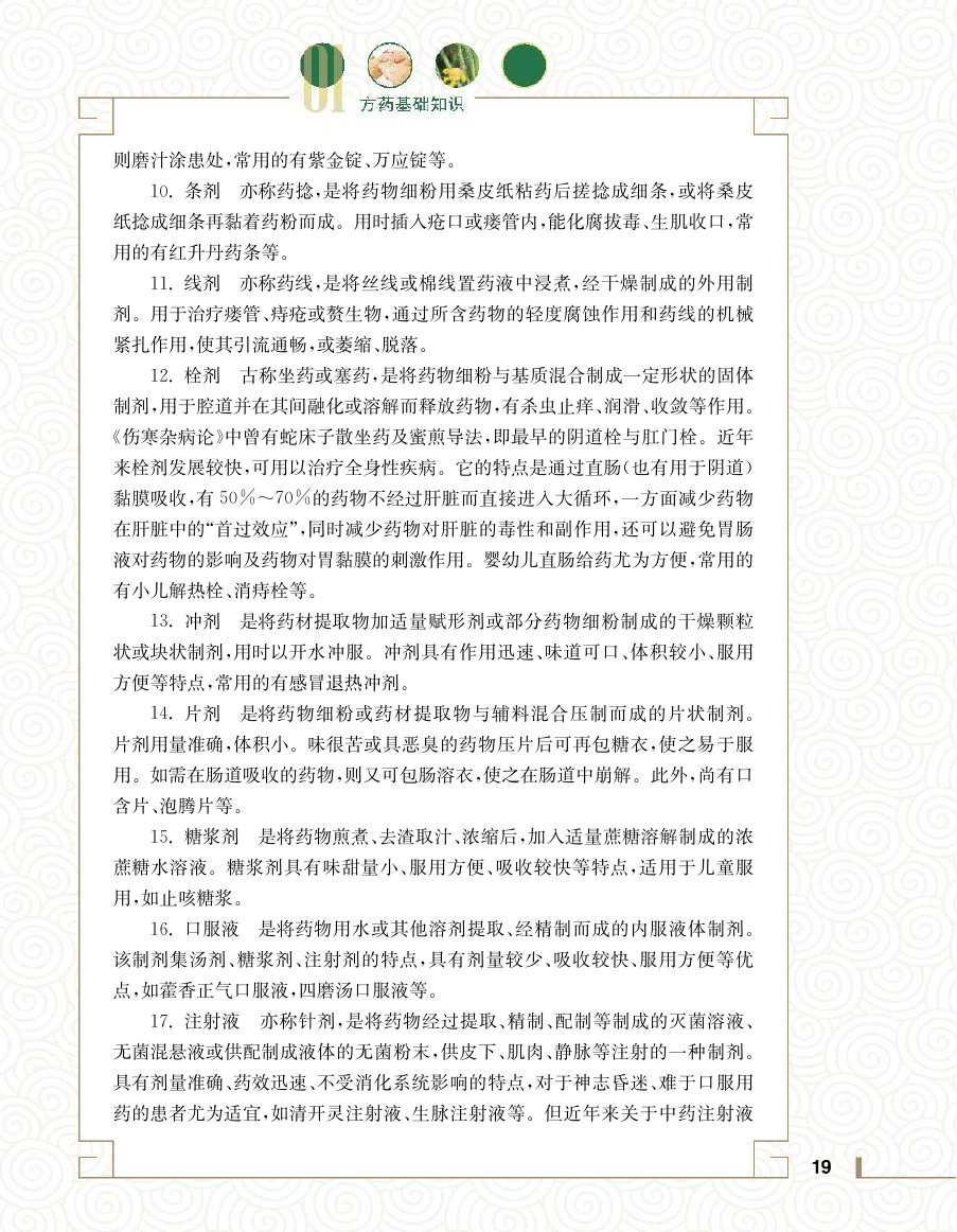 实用中医方药学演示电子书 第 37 页