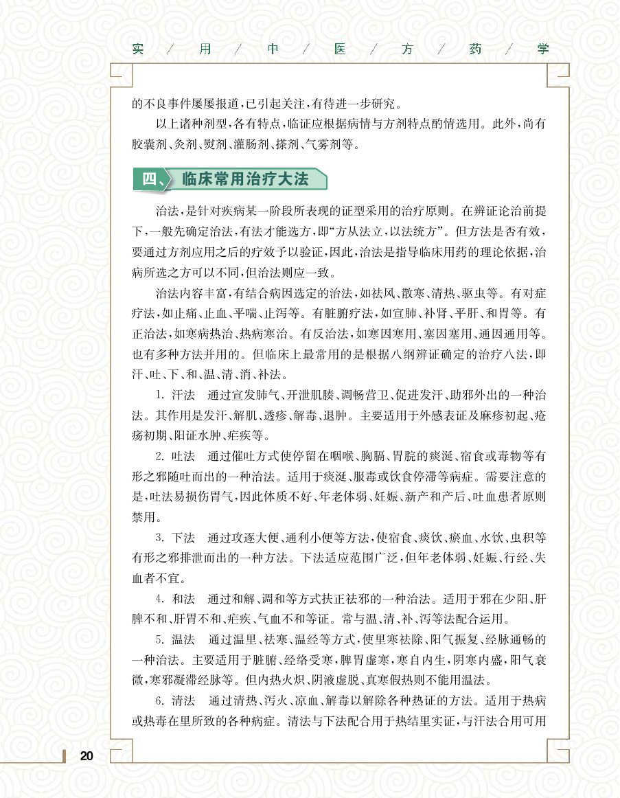 实用中医方药学演示电子书 第 38 页