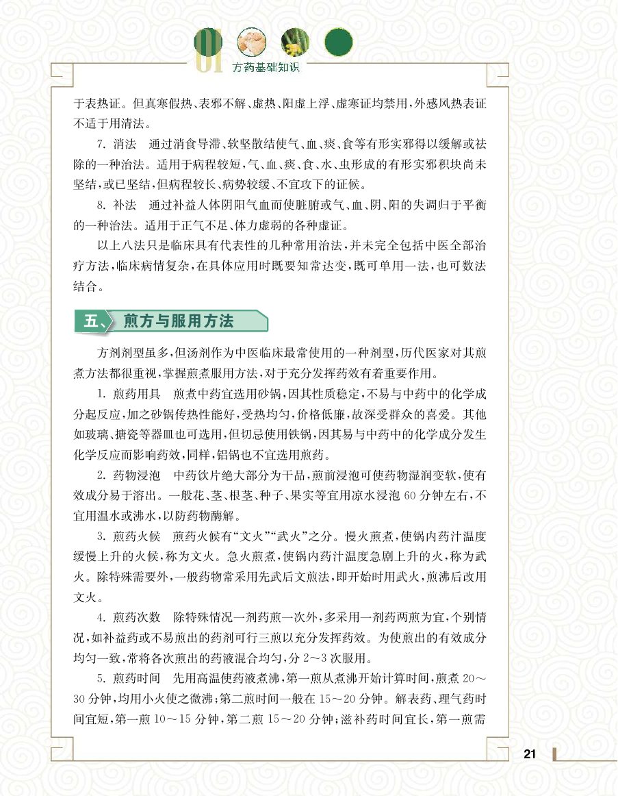 实用中医方药学演示电子书 第 39 页