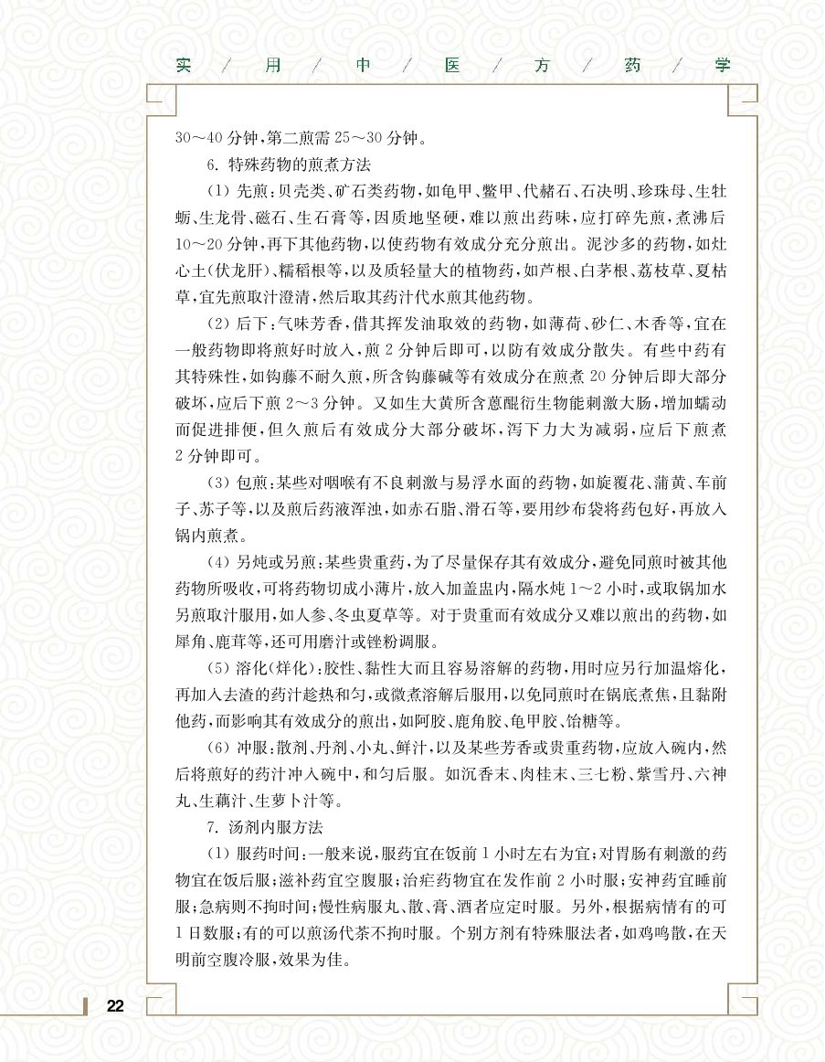 实用中医方药学演示电子书 第 40 页