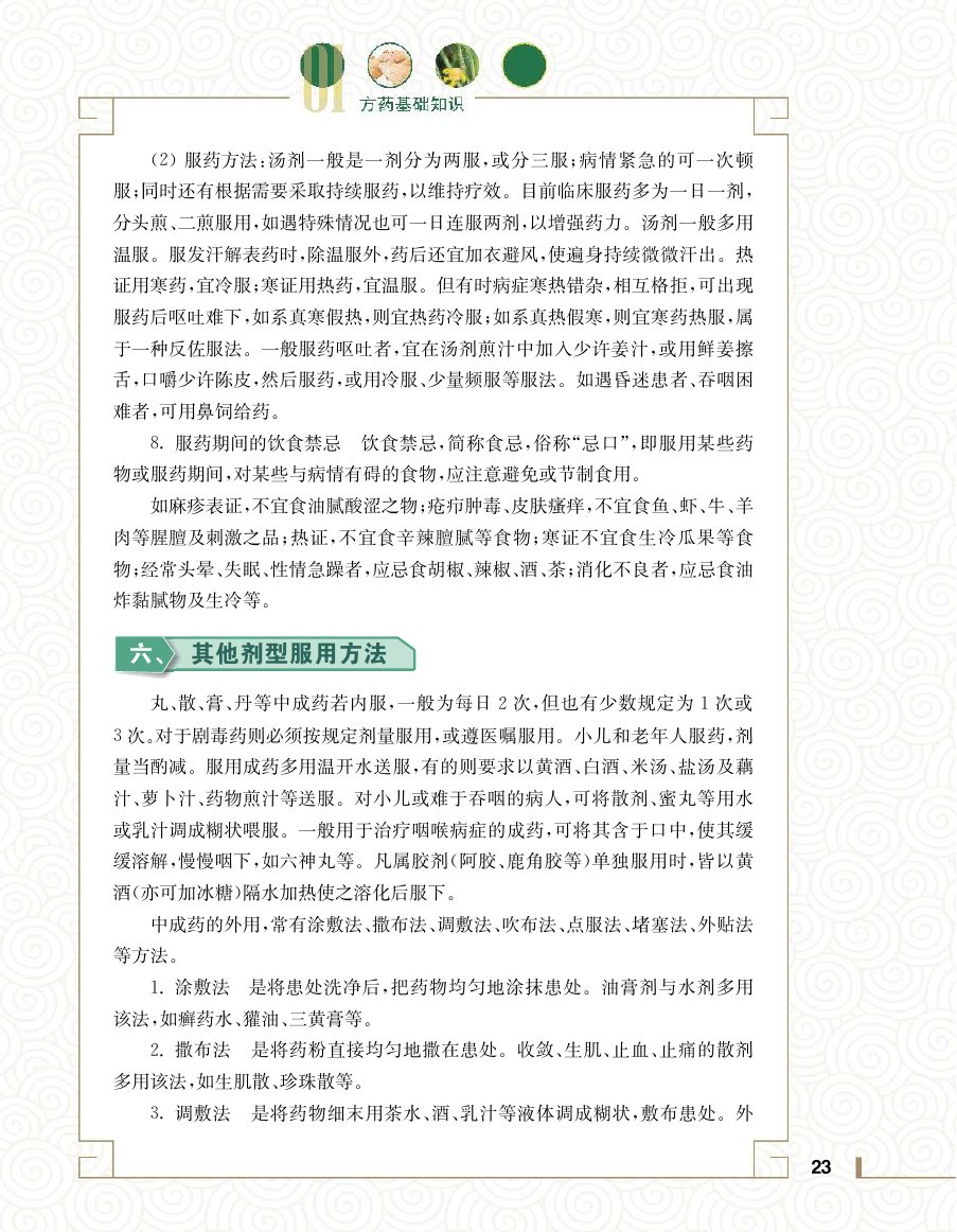实用中医方药学演示电子书 第 41 页