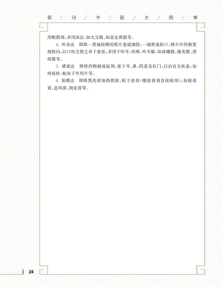 实用中医方药学演示电子书 第 42 页