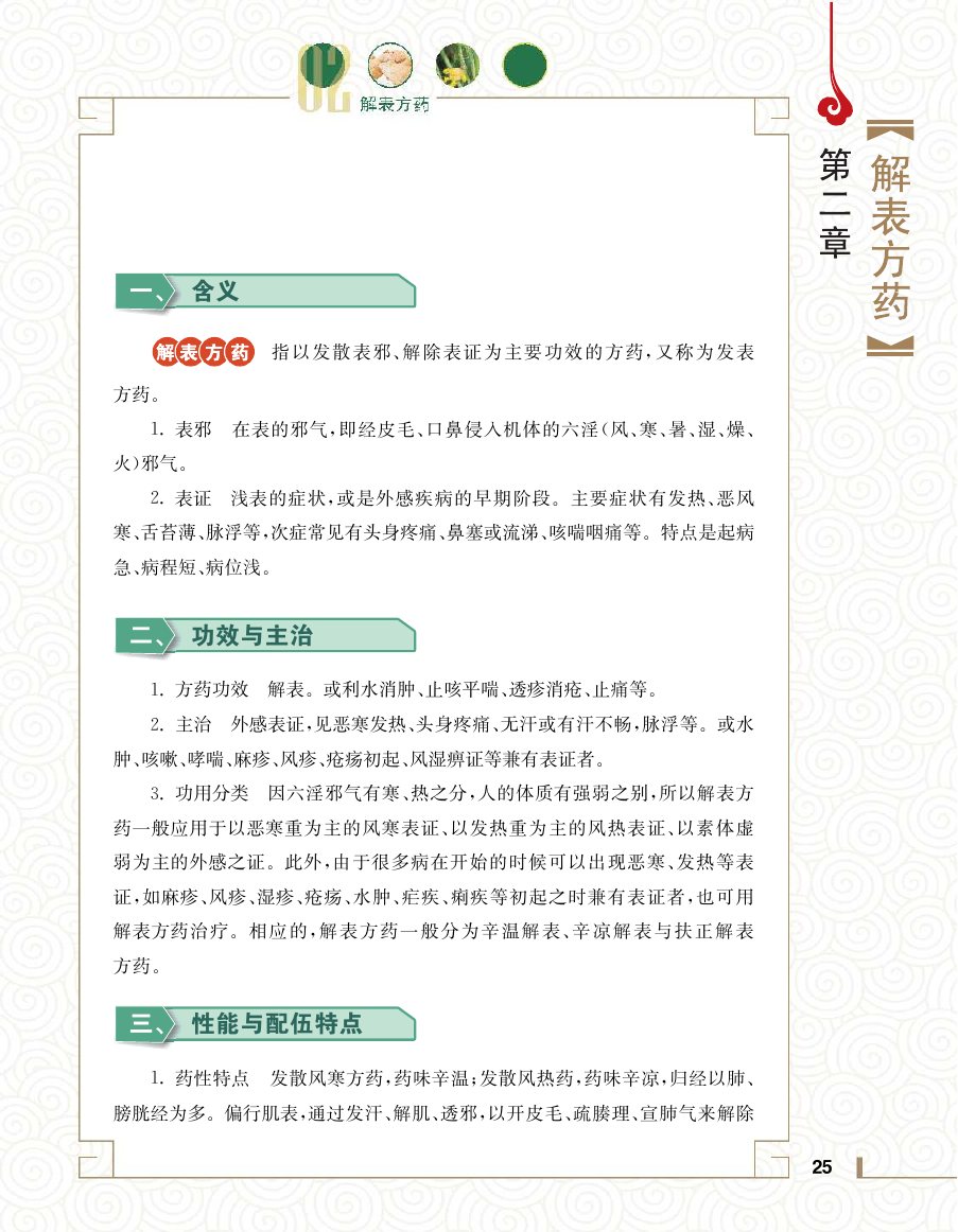实用中医方药学演示电子书 第 43 页