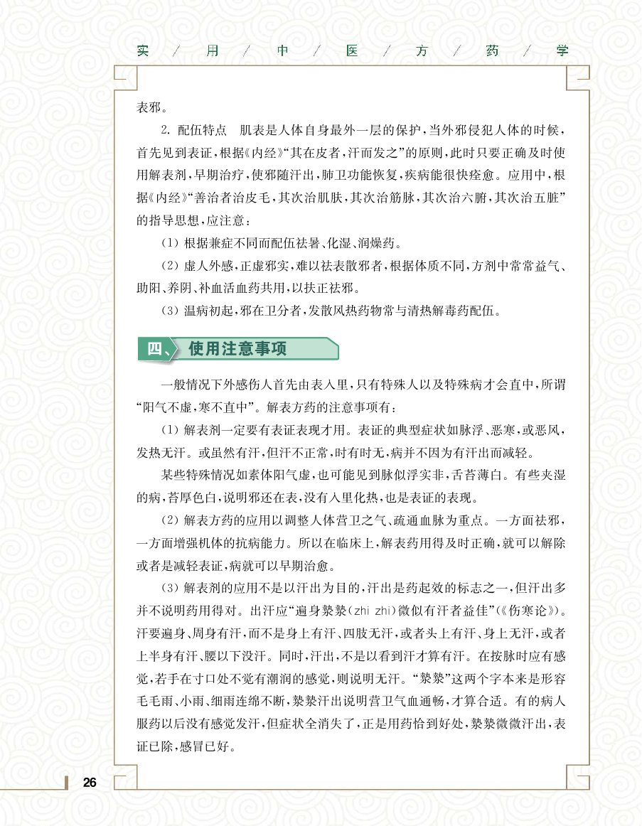 实用中医方药学演示电子书 第 44 页