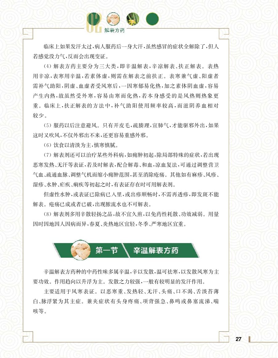 实用中医方药学演示电子书 第 45 页