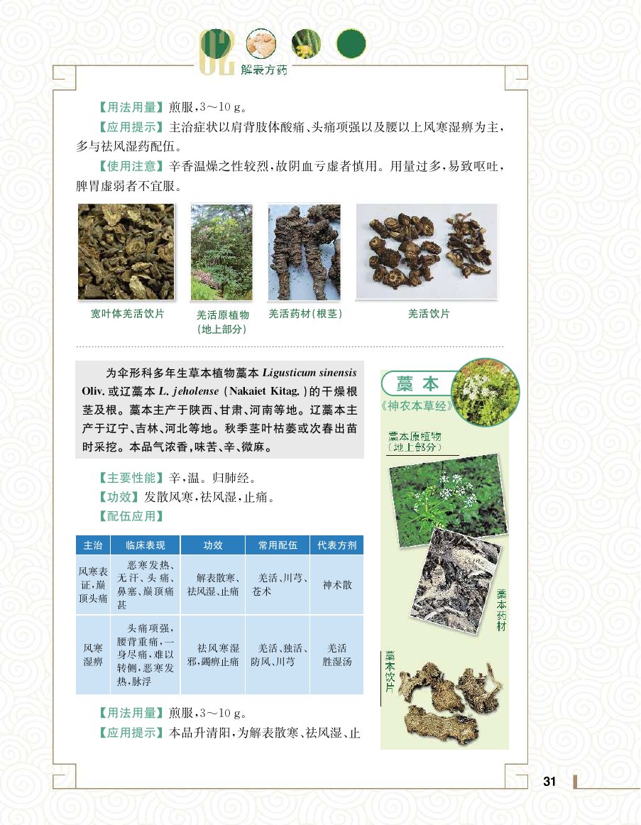 实用中医方药学演示电子书 第 49 页