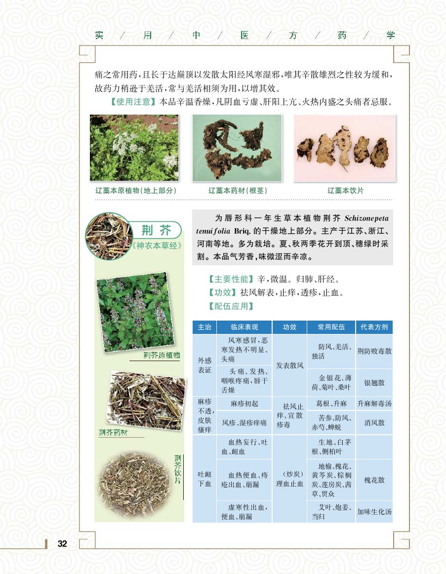 实用中医方药学演示电子书 第 50 页