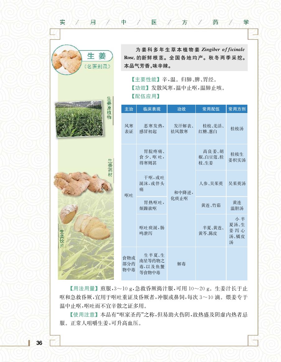 实用中医方药学演示电子书 第 54 页