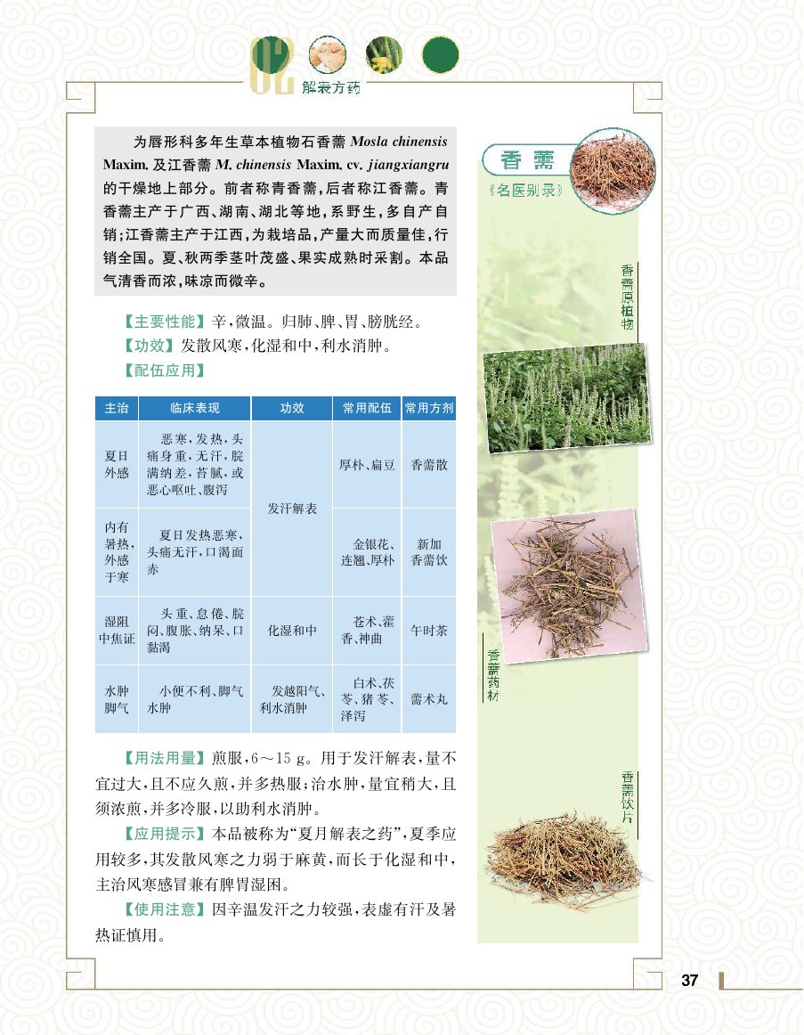 实用中医方药学演示电子书 第 55 页