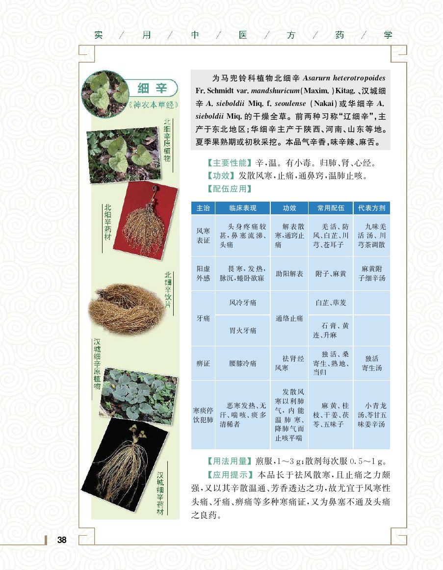 实用中医方药学演示电子书 第 56 页