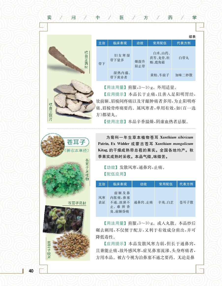实用中医方药学演示电子书 第 58 页