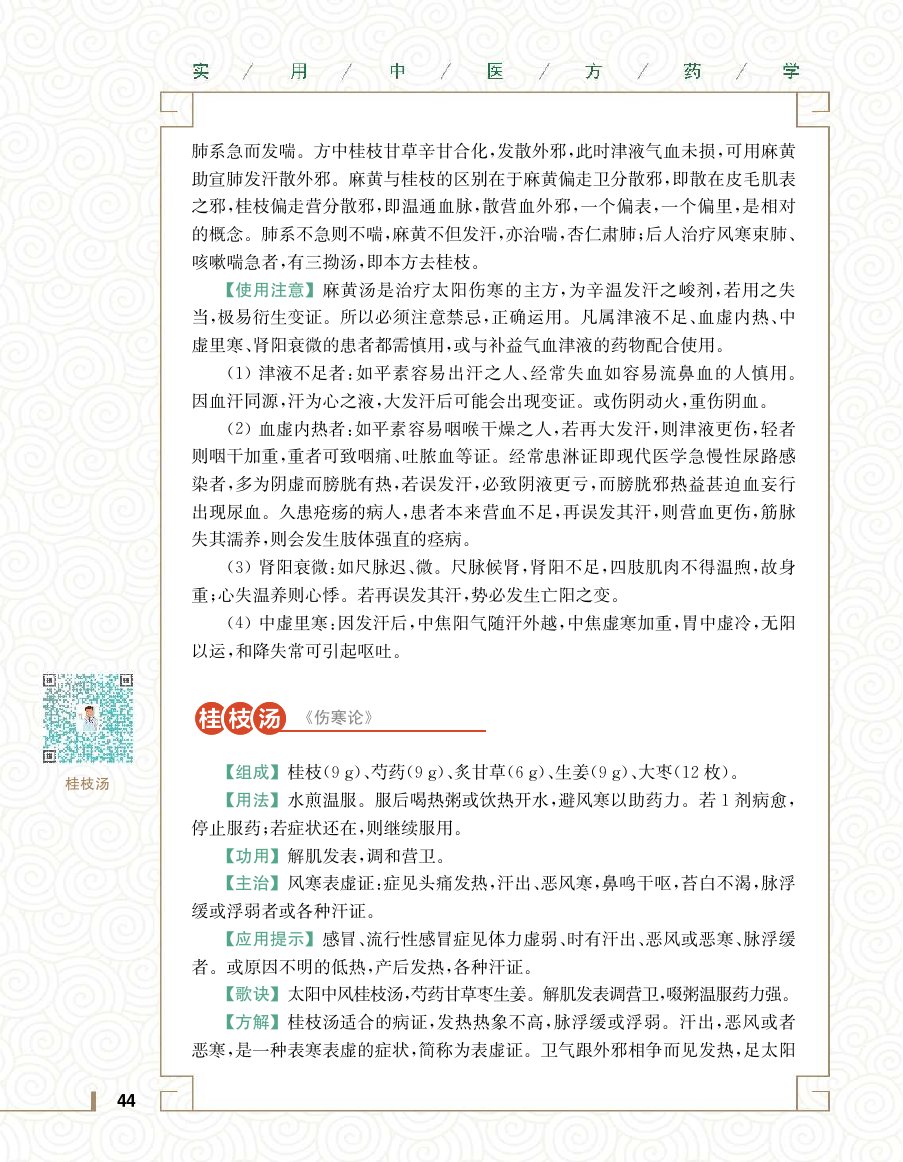 实用中医方药学演示电子书 第 62 页