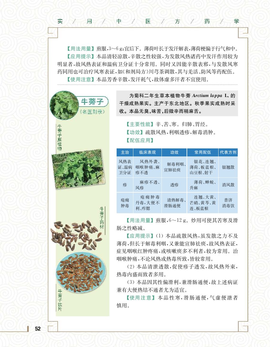 实用中医方药学演示电子书 第 70 页