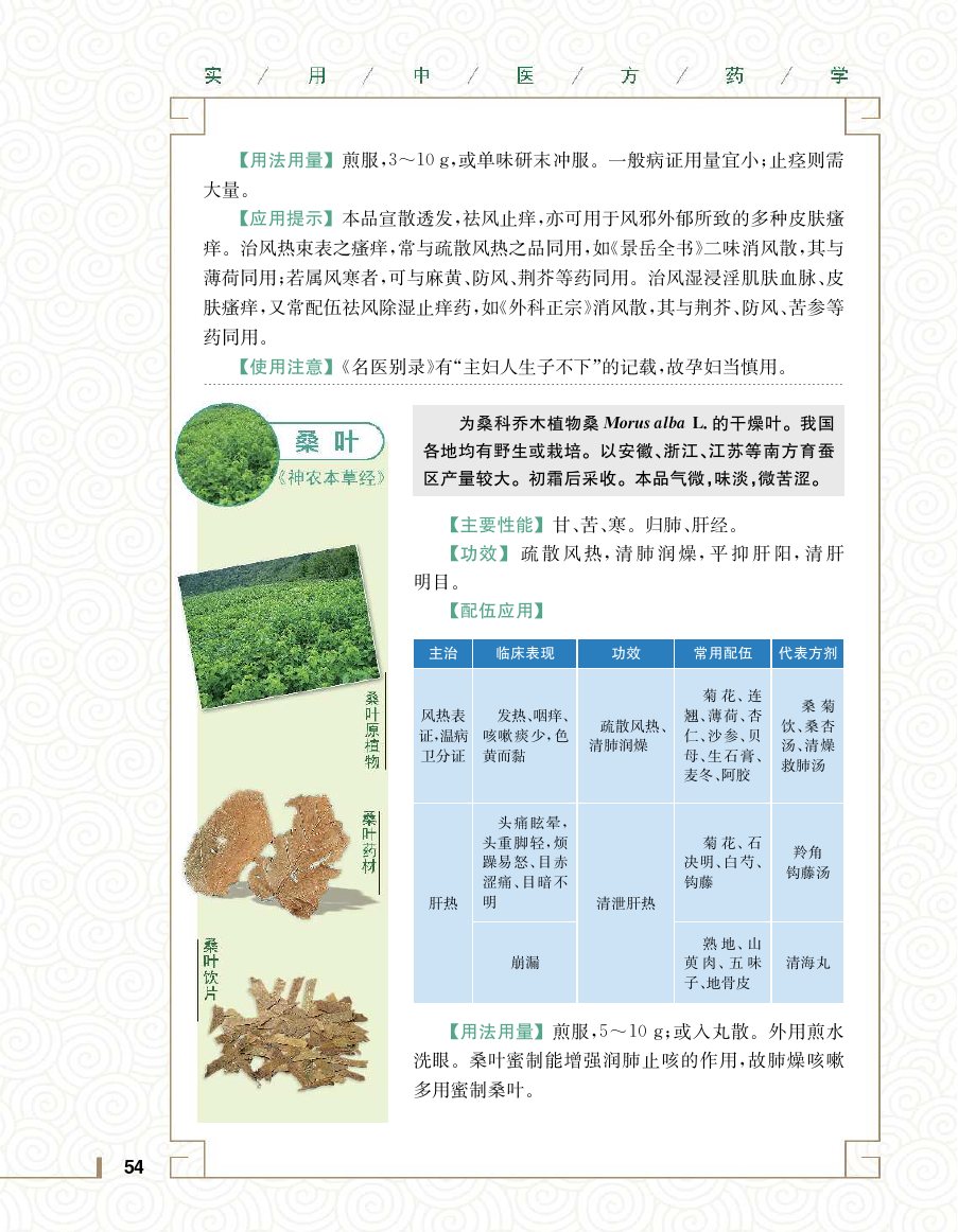 实用中医方药学演示电子书 第 72 页