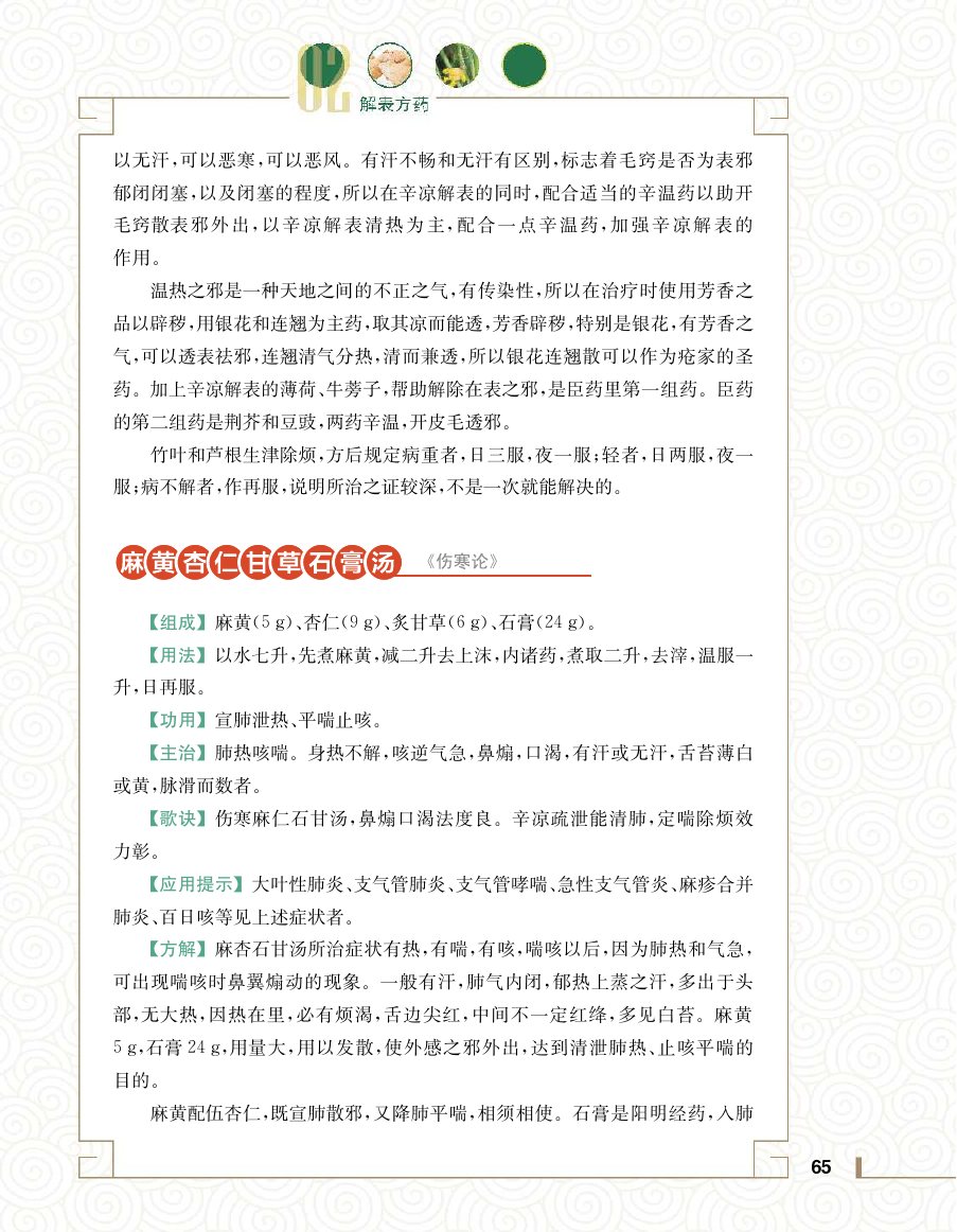 实用中医方药学演示电子书 第 83 页