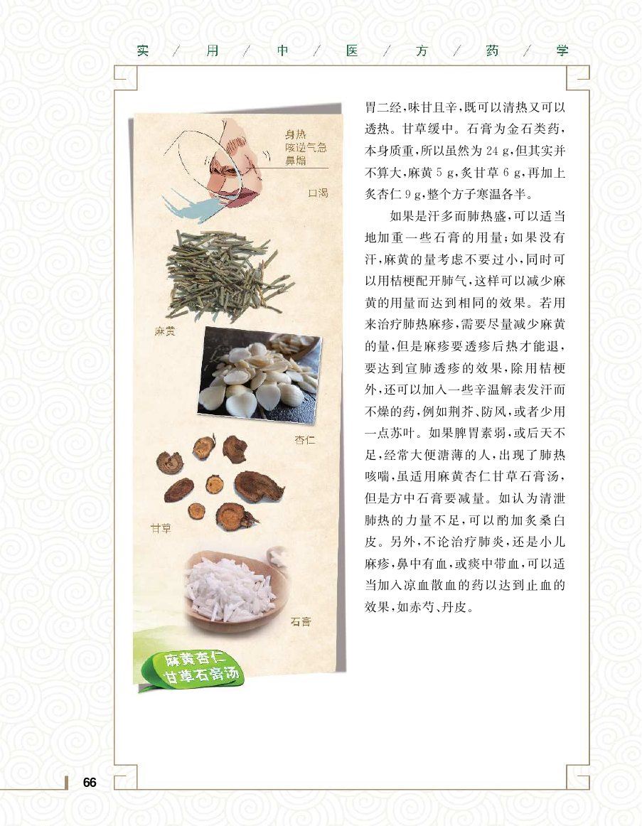 实用中医方药学演示电子书 第 84 页