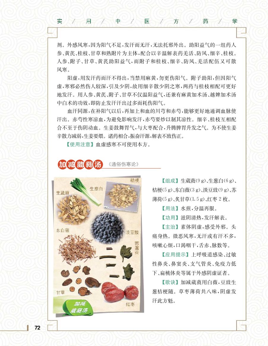 实用中医方药学演示电子书 第 90 页