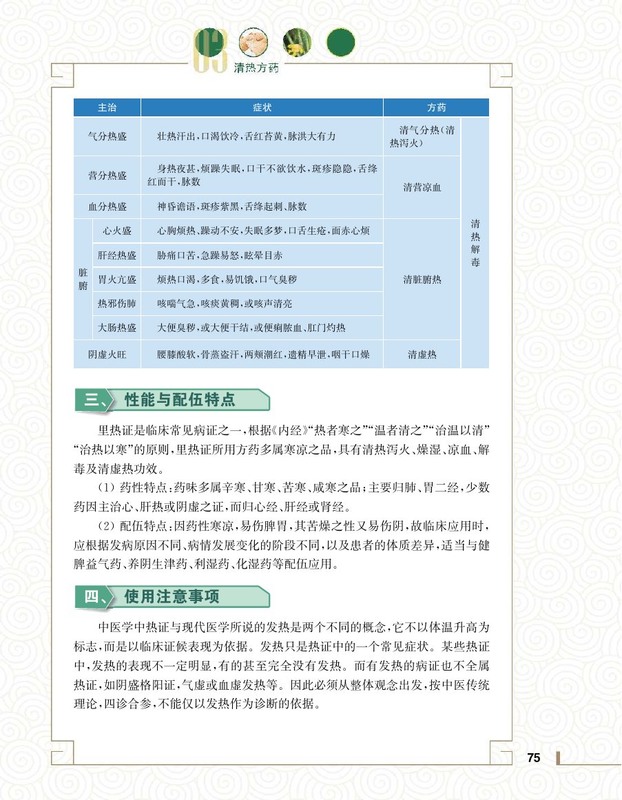 实用中医方药学演示电子书 第 93 页