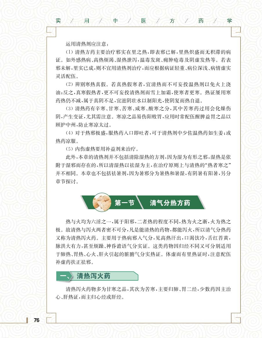 实用中医方药学演示电子书 第 94 页