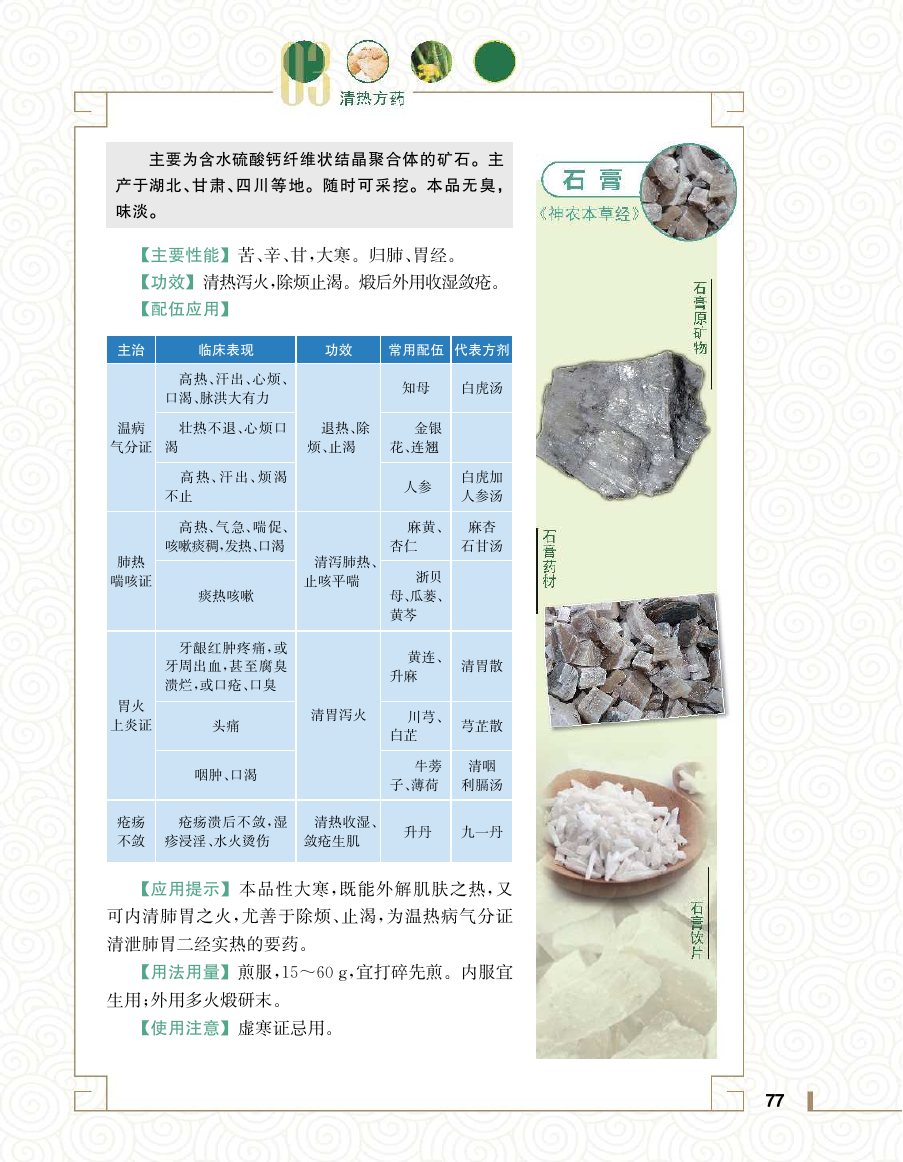 实用中医方药学演示电子书 第 95 页