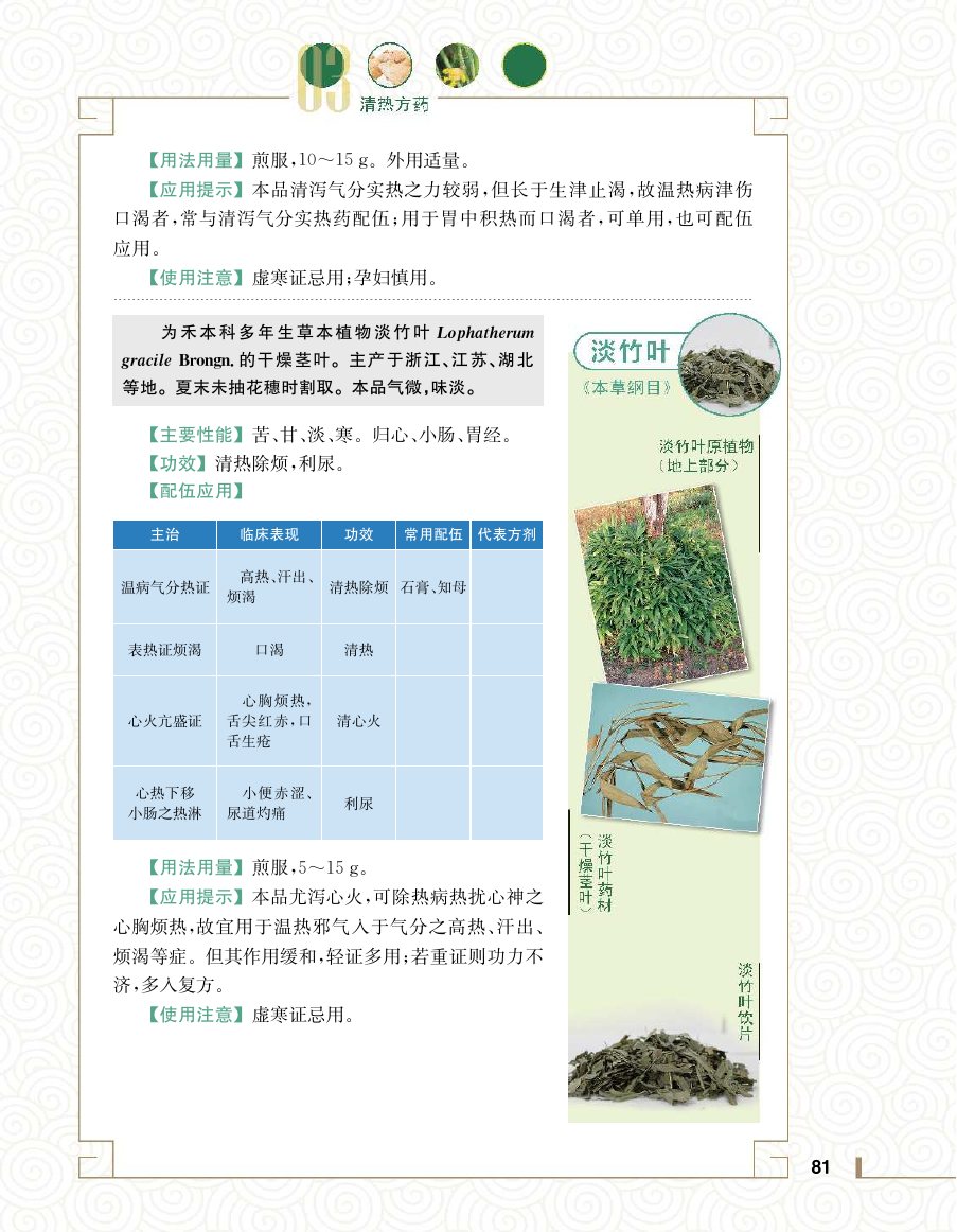 实用中医方药学演示电子书 第 99 页