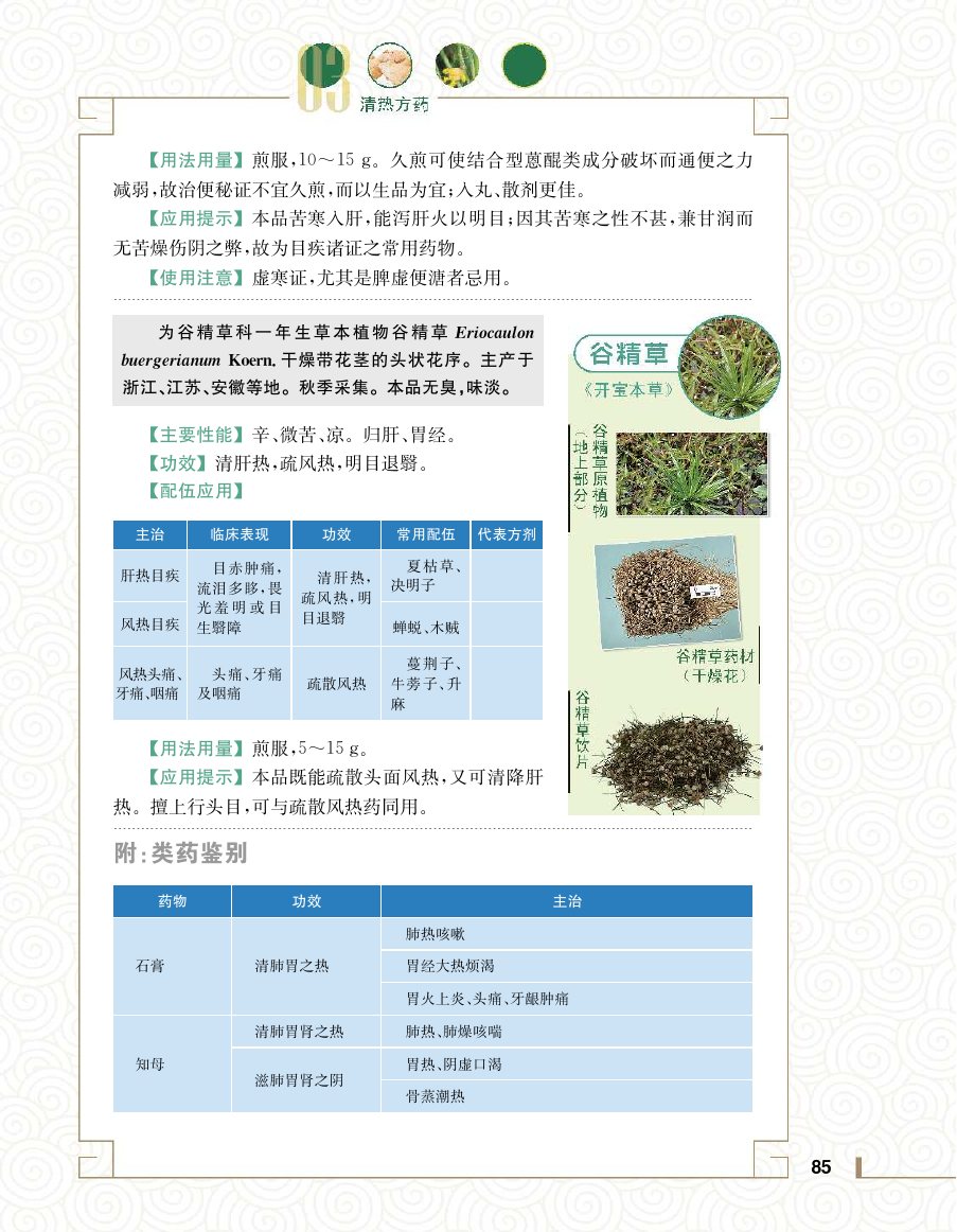 实用中医方药学演示电子书 第 103 页