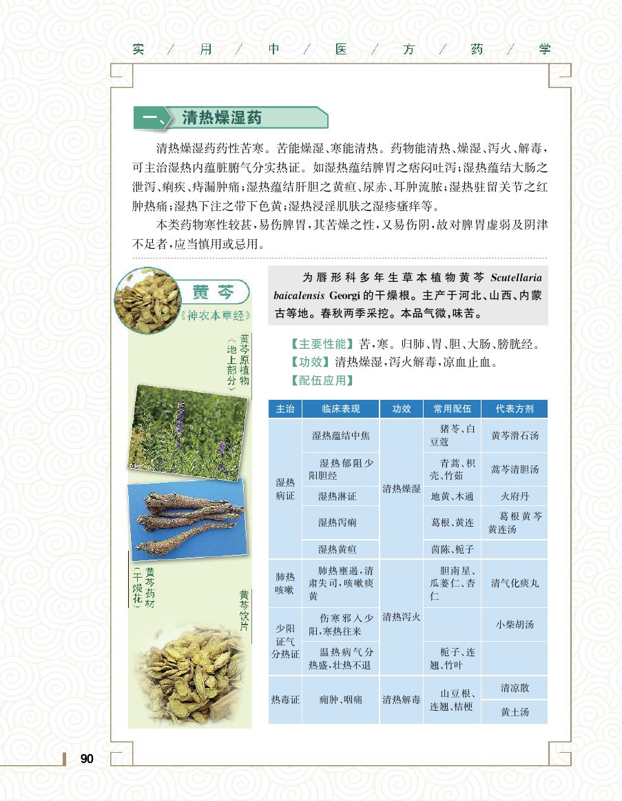 实用中医方药学演示电子书 第 108 页