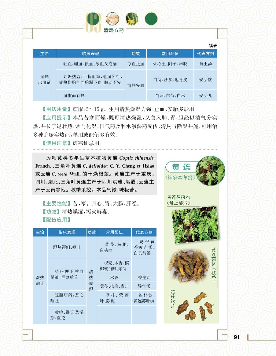 实用中医方药学演示电子书 第 109 页