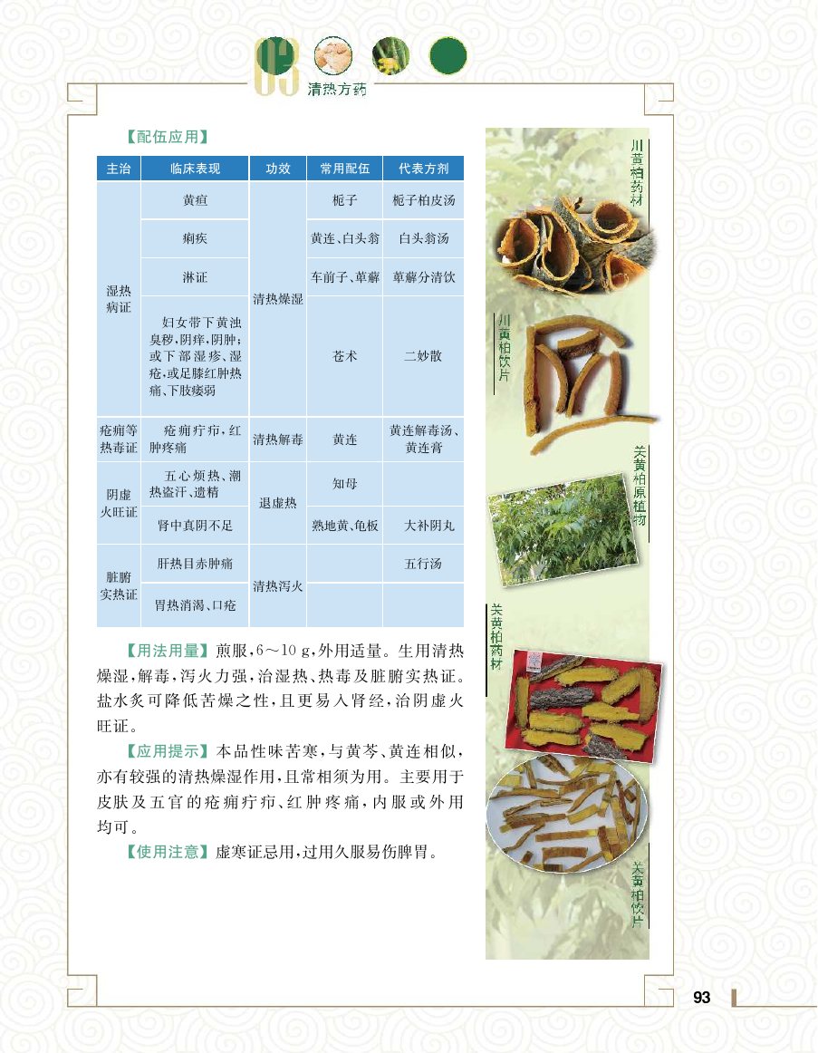 实用中医方药学演示电子书 第 111 页